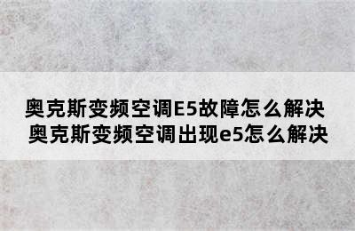 奥克斯变频空调E5故障怎么解决 奥克斯变频空调出现e5怎么解决